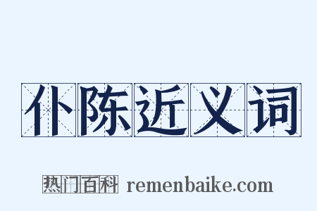仆陈近义词是什么意思的图片